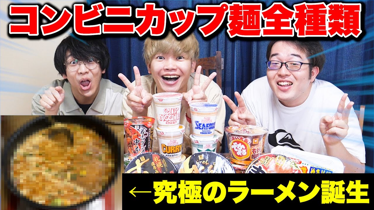 【検証】コンビニのカップ麺全種類を混ぜたら美味しいラーメンが出来上がるに決まってる！