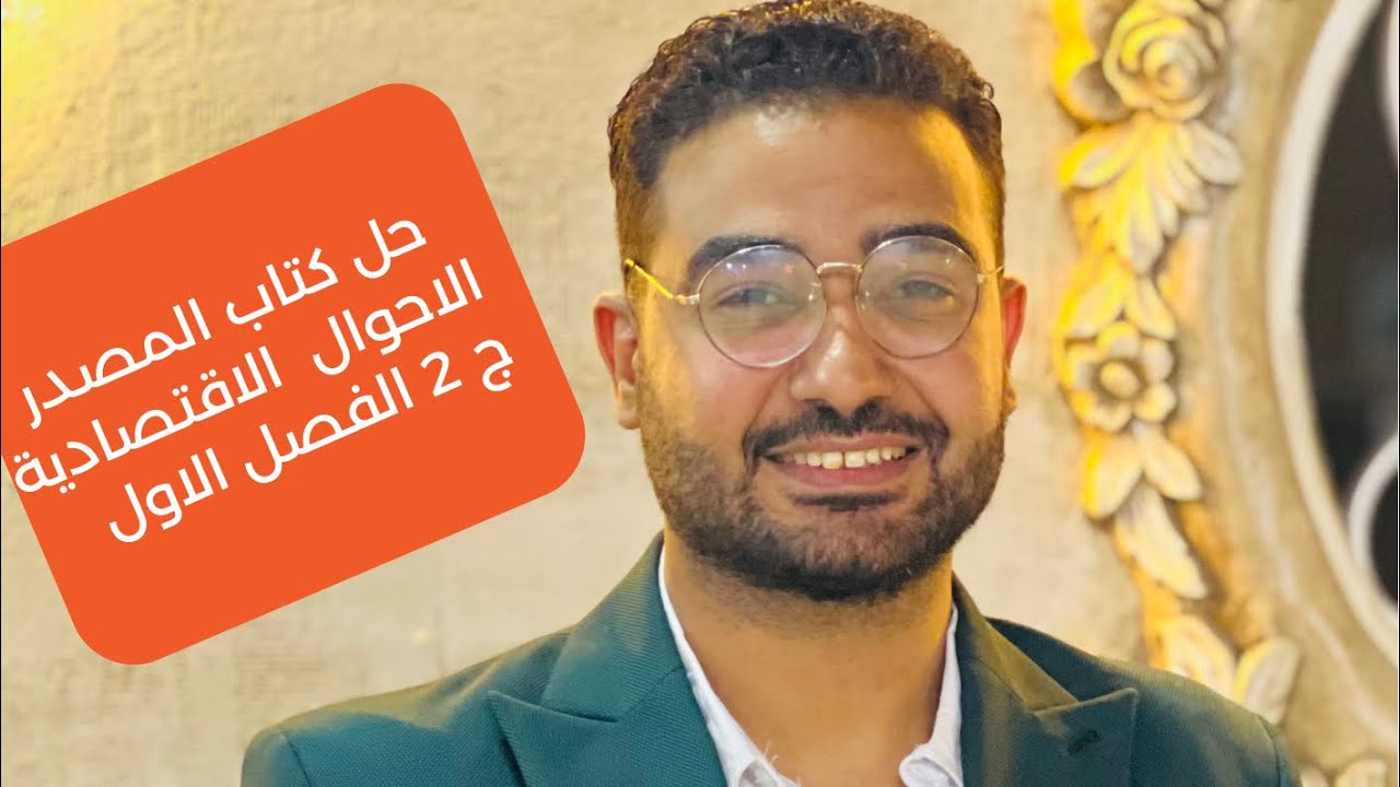 #حل تدريبات كتاب المصدر2026 الاحوال الاقتصادية والاجتماعية الفصل الاول الجزء الثاني مستر حازم الريس