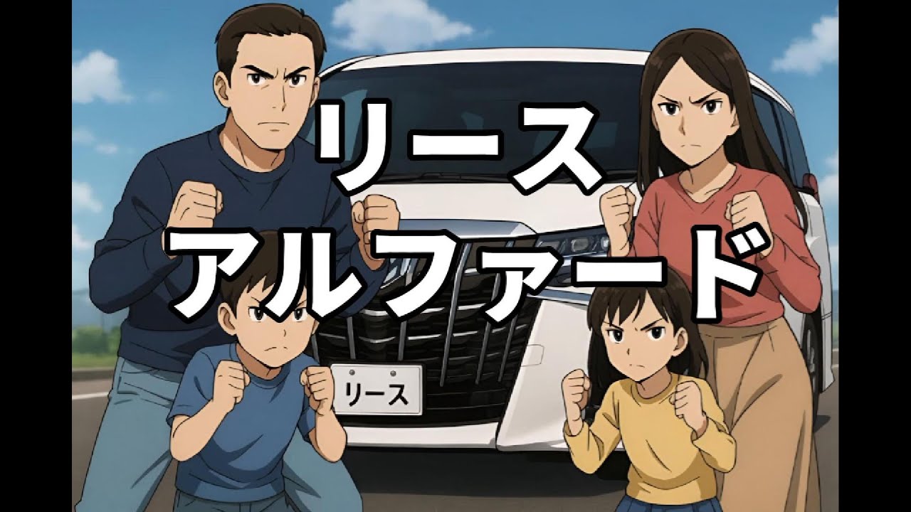 【リース　VS  残クレ】アルファード乗る資格あんのか？　曲