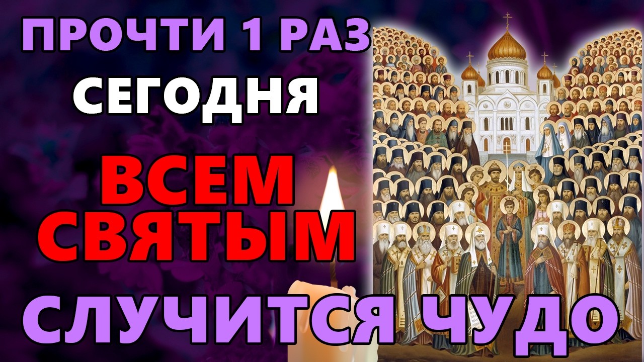 21 февраля ПРОЧТИ 1 РАЗ ВСЕМ СВЯТЫМ! СЛУЧИТСЯ ЧУДО! Акафист Всем Святым. Православие.