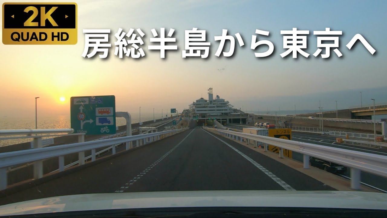 【車載】[E14] 富津館山道路 富浦IC→[E14]館山道→[CA]ｱｸｱ連絡道→[CA]アクアライン→[B]首都高速湾岸線（等速・2K）