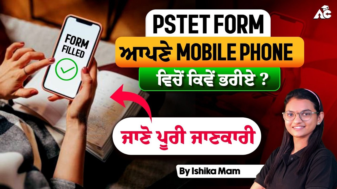 PSTET FORM ਆਪਣੇ MOBILE PHONE ਵਿੱਚੋ  ਕਿਵੇਂ  ਭਰੀਏ ? || ਜਾਣੋ ਪੂਰੀ  ਜਾਣਕਾਰੀ || BY ISHIKA MAM ||