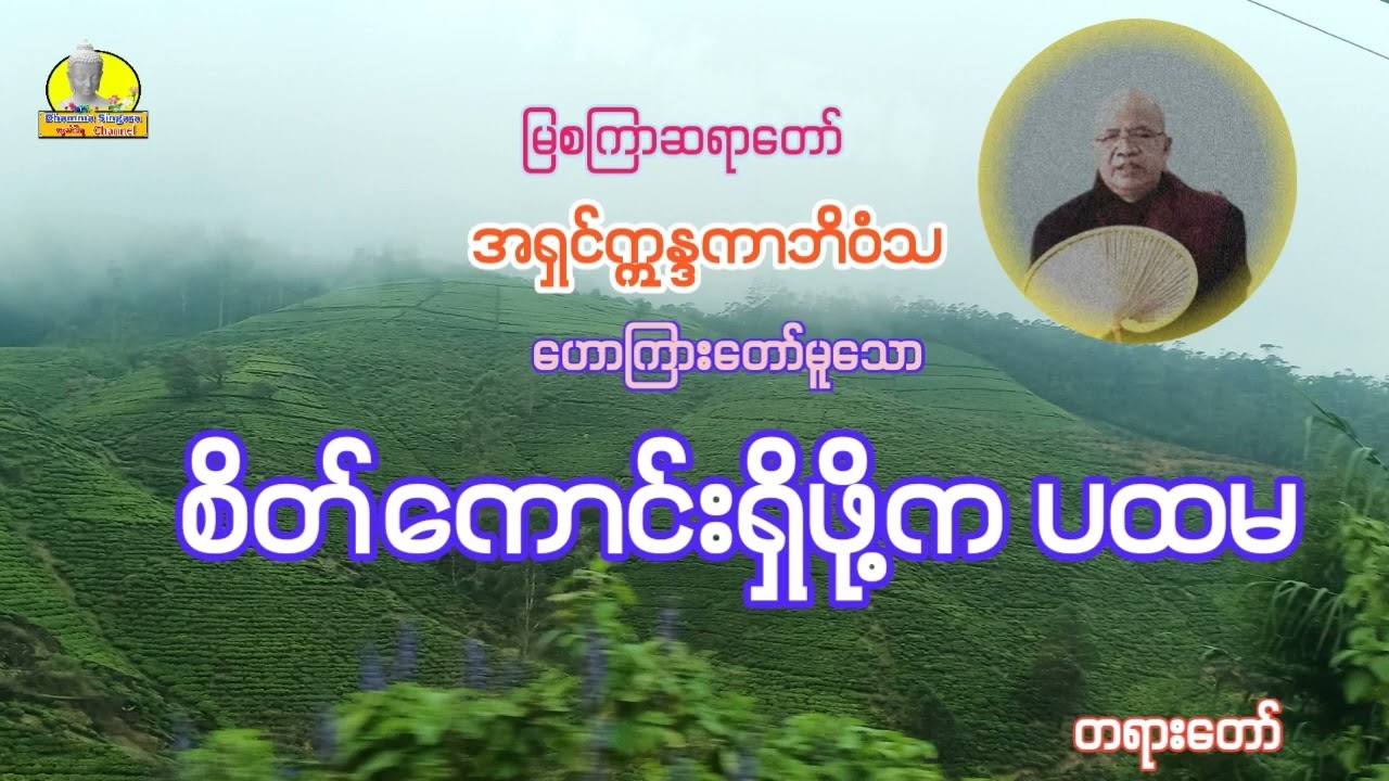 စိတ်ကောင်းရှိဖို့ကပထမ တရားတော်၊အရှင်ဣန္ဒကာဘိဝံသ။