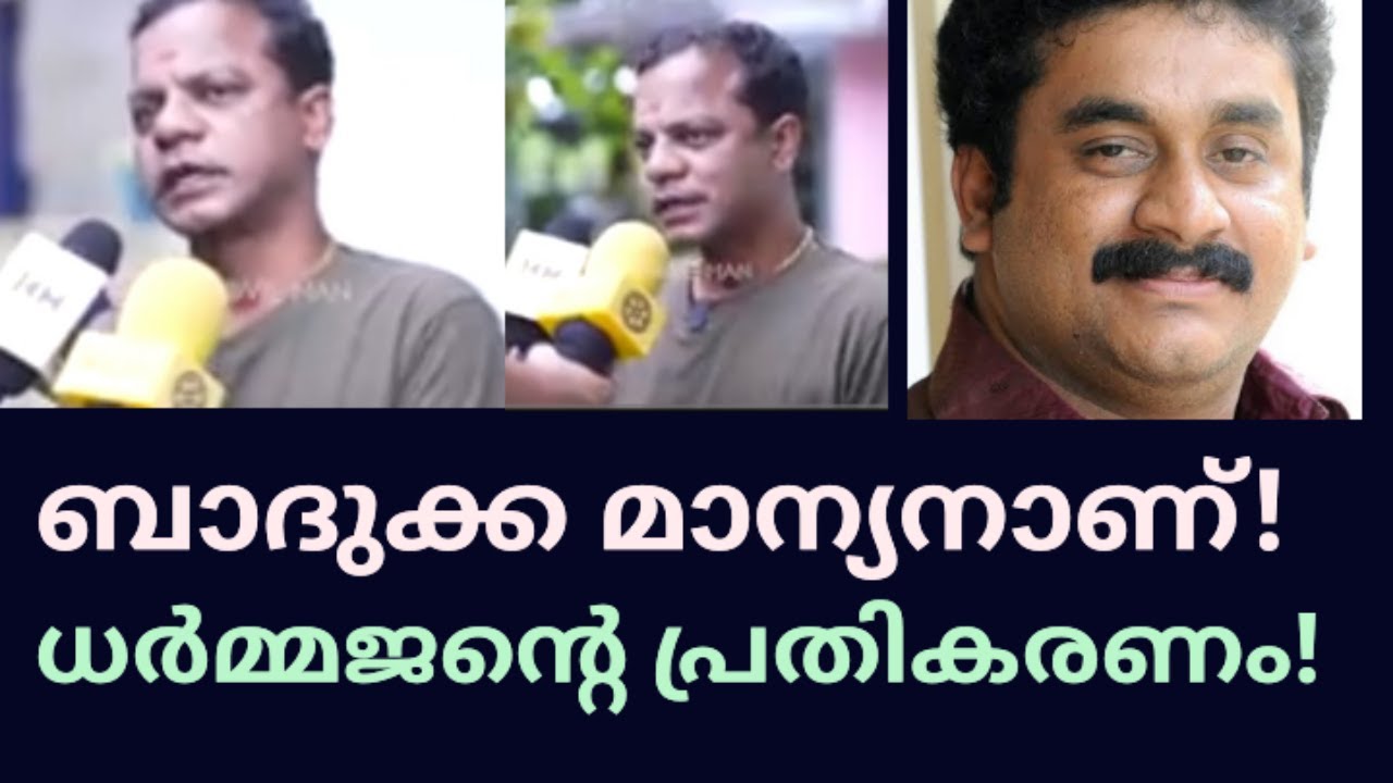ഹരീഷിന്റെ പ്രശ്നം വേറെയാണ് ,ബാദുക്ക പാവം ☺️Dharmajan Bolgatty Reply To Hareesh kanaran