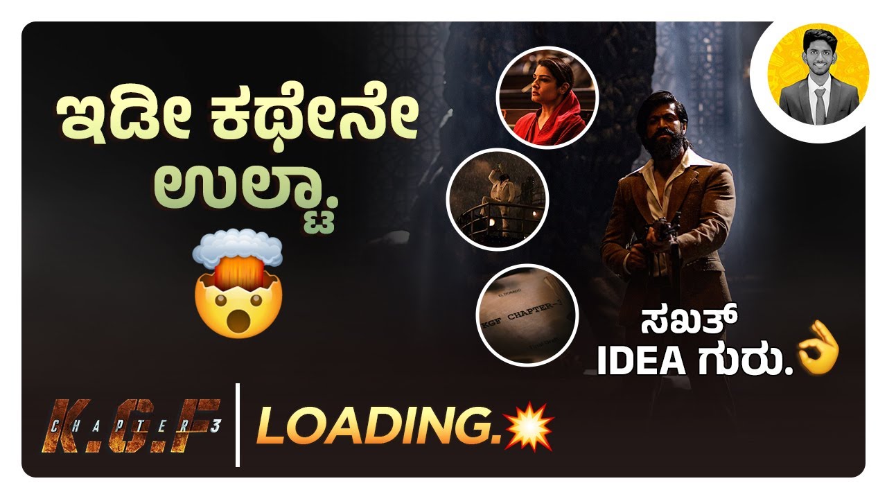ಇಡೀ‌ ಕಥೇನೇ ಉಲ್ಟಾ.🤯 | KGF Chapter 3 Announcement | Analyzing the Hints | Cinema with Varun |
