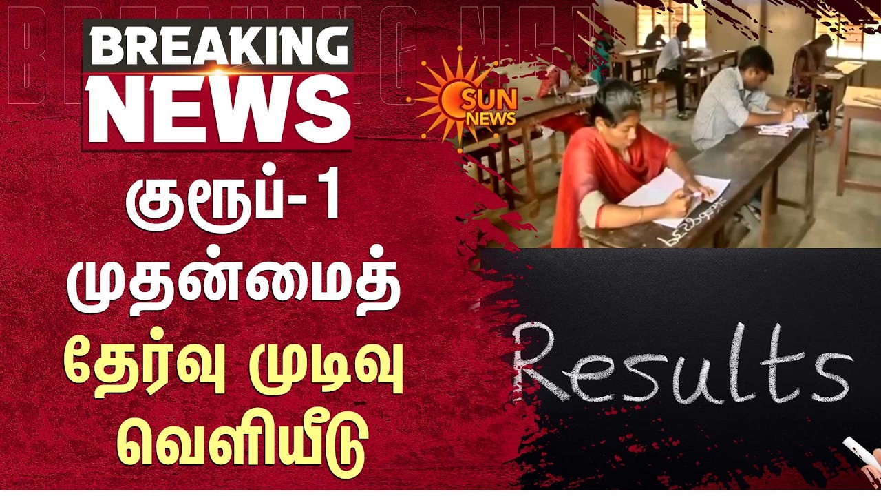 Group 1 முதன்மைத் தேர்வு முடிவு வெளியீடு | TNPSC | Results | Sun News
