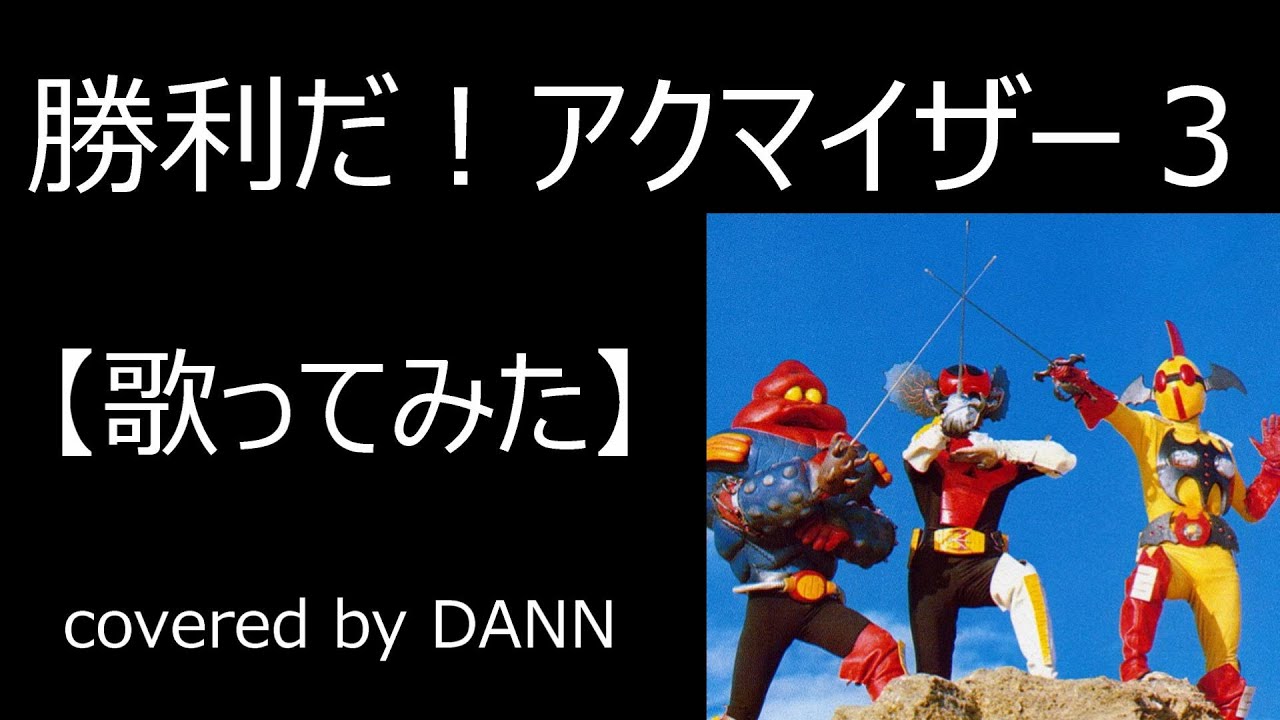 「勝利だ！アクマイザー３」【歌ってみた】