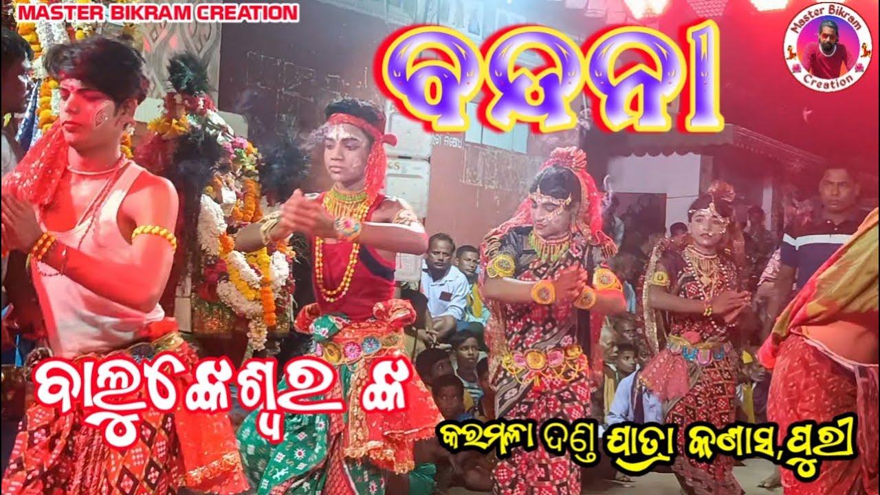 ଜୟ କପିଳାସ ବାସି ହେ ବାଲୁଙ୍କେଶ୍ୱର ll ସୁନ୍ଦର ବନ୍ଦନା ଗୀତ ଚରଣ ଭାଇ ଙ୍କ କଣ୍ଠରୁ ll karamala danda