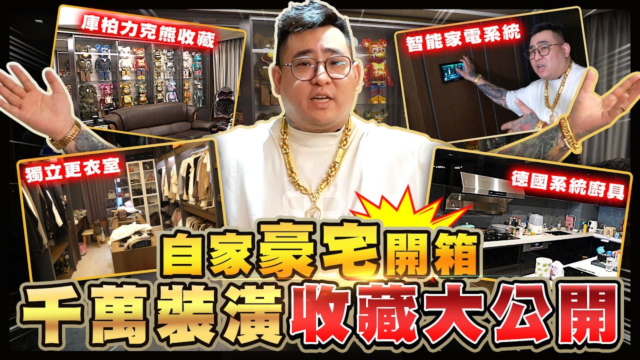 蹦闆家開箱！新企劃從自己的豪宅開始！超高裝潢費都可以再買一戶了？