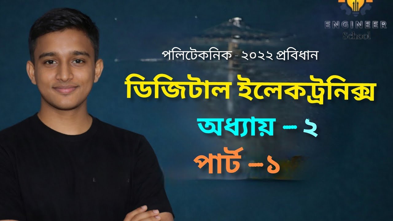 Digital Electronic || Chapter 2 || Part 1 || Engineering School