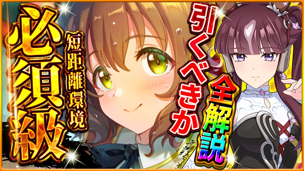 【ウマ娘】短距離必須級!?