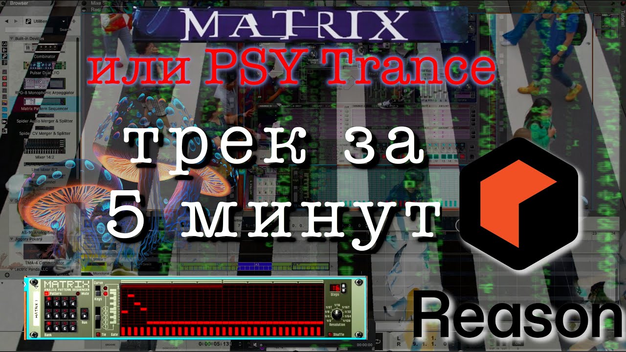 Matrix или Psy трек за 5 минут [Reason:Shorts #25]