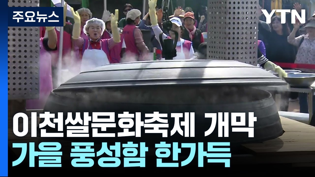 가을 풍성함과 농촌 정겨움 가득...'이천쌀문화축제' / YTN