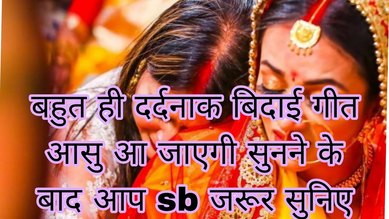 बहुत ही सुन्दर बेटी विदाई गीत #पापा के बगिया के hai हम sugniya #meri चैनल को subscribe jarur kre ple