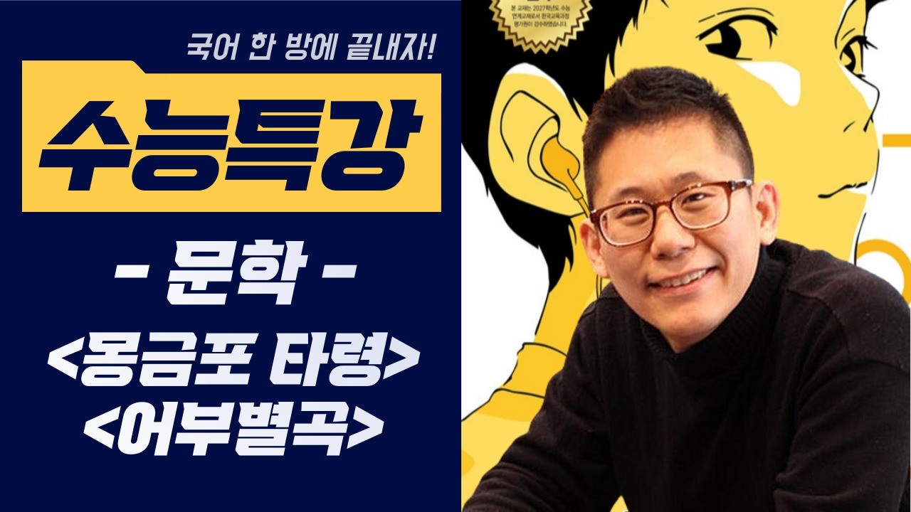 [2027 수능특강 문학] #몽금포타령 #어부별곡 #이중경 #황해도민요 #서도민요 #국어한방에끝내자