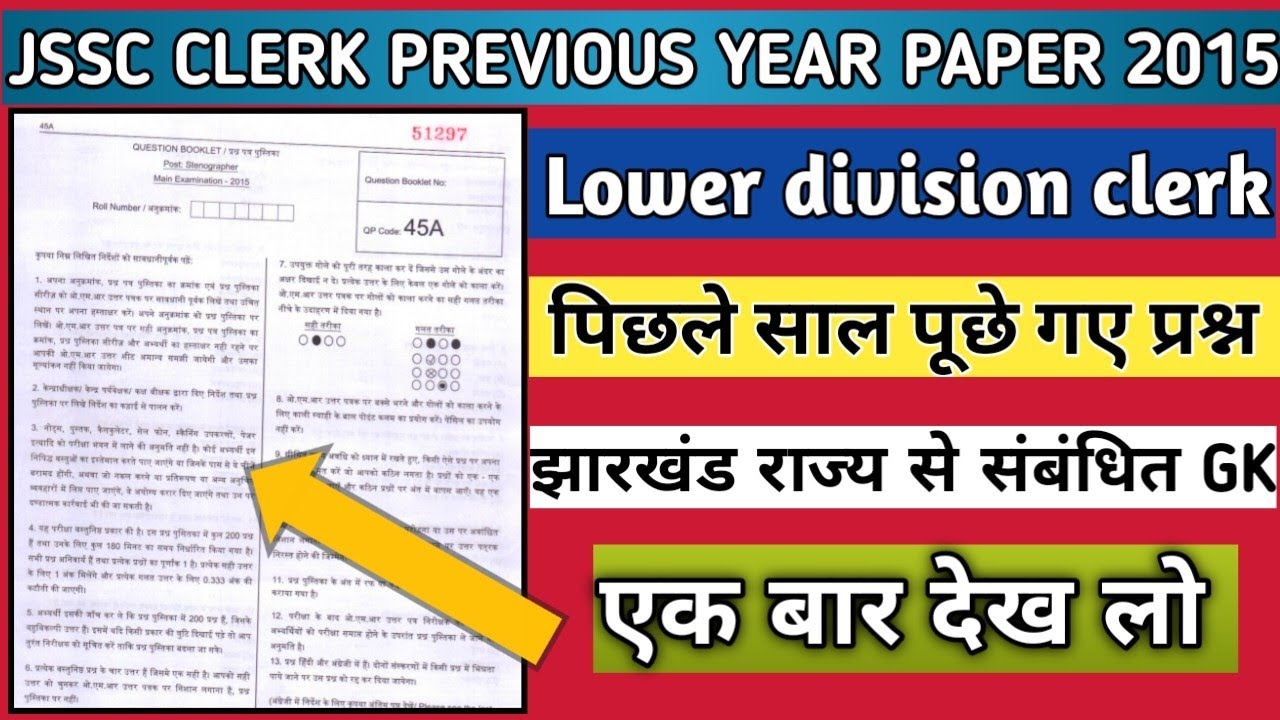JSSC LDC (CLERK) PREVIOUS YEAR QUESTIONS 2015 |झारखण्ड क्लर्क  प्रीवियस ईयर/JSSC CLERK 2022