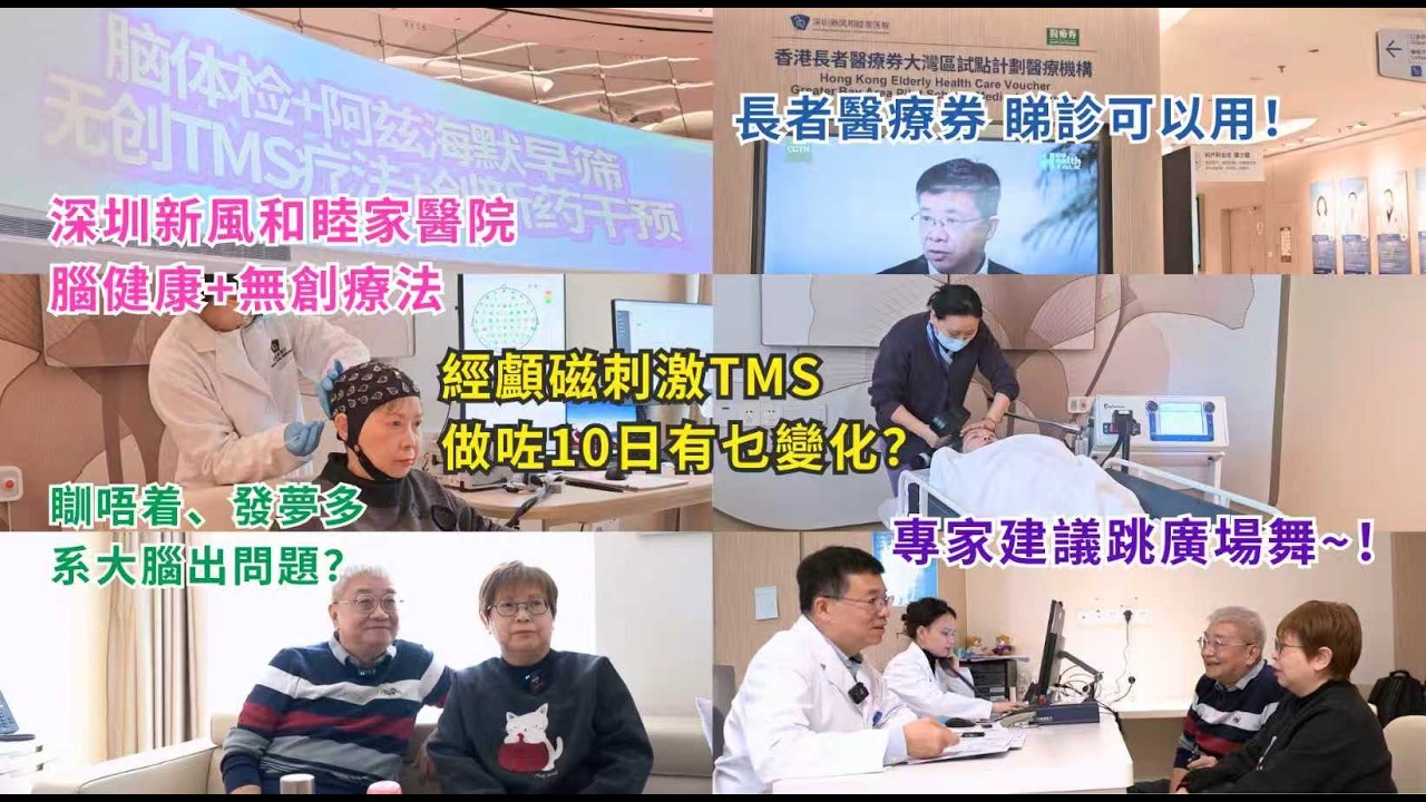 ｛肥c9｝瞓唔着發夢多點算丨深圳大腦健康檢查丨經顱磁刺激TMS丨10日真實體驗丨唔痛無創傷丨專家解讀報告丨及早發現腦退化症丨深圳新風和睦家醫院丨港人優惠丨可用長者醫療券丨港人友好醫院丨提前預約免排長隊