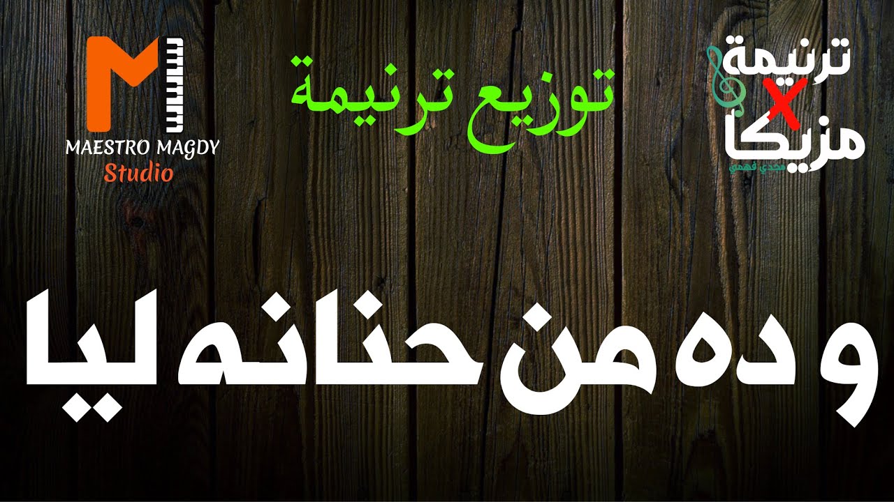 كلمات وتوزيع وده من حنانه ليَّ