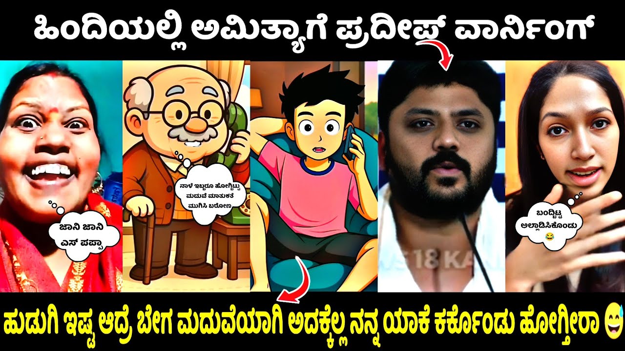 ಹುಡುಗಿ ಇಷ್ಟ ಆದ್ರೆ ಬೇಗ ಮದುವೆಯಾಗಿ ಅದಕ್ಕೆಲ್ಲ ನನ್ನ ಯಾಕೆ ಕರ್ಕೊಂಡು ಹೋಗ್ತಿರಾ..😂 || KA14 TROLL