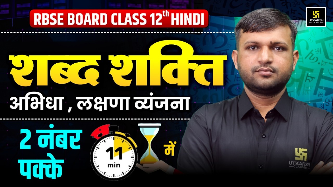 RBSE Class 12 Hindi: शब्द शक्ति | अभिधा, लक्षणा और व्यंजना One Shot Revision | BR Bhati Sir
