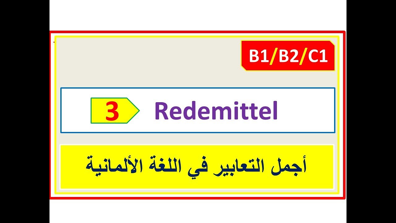 أجمل التعابير في اللغة الألمانيّة --- ثلاثة تعابير مهمّة من خلال قصة من الحياة  Redemittel
