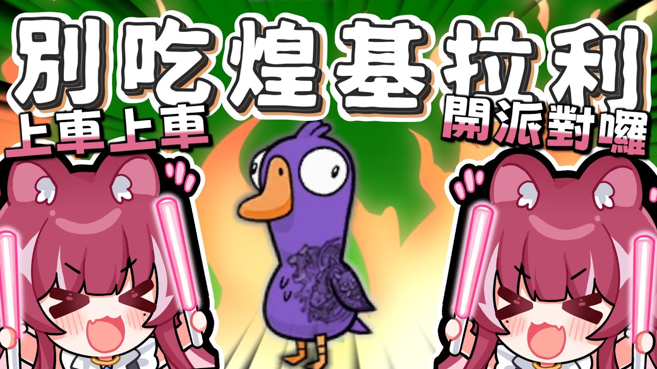 【油條精華】玩鵜鶘千萬不能吃煌Kirali💥 - 9/8 鵝鴨殺 Ft.煌Kirali、烟花、還有很多人