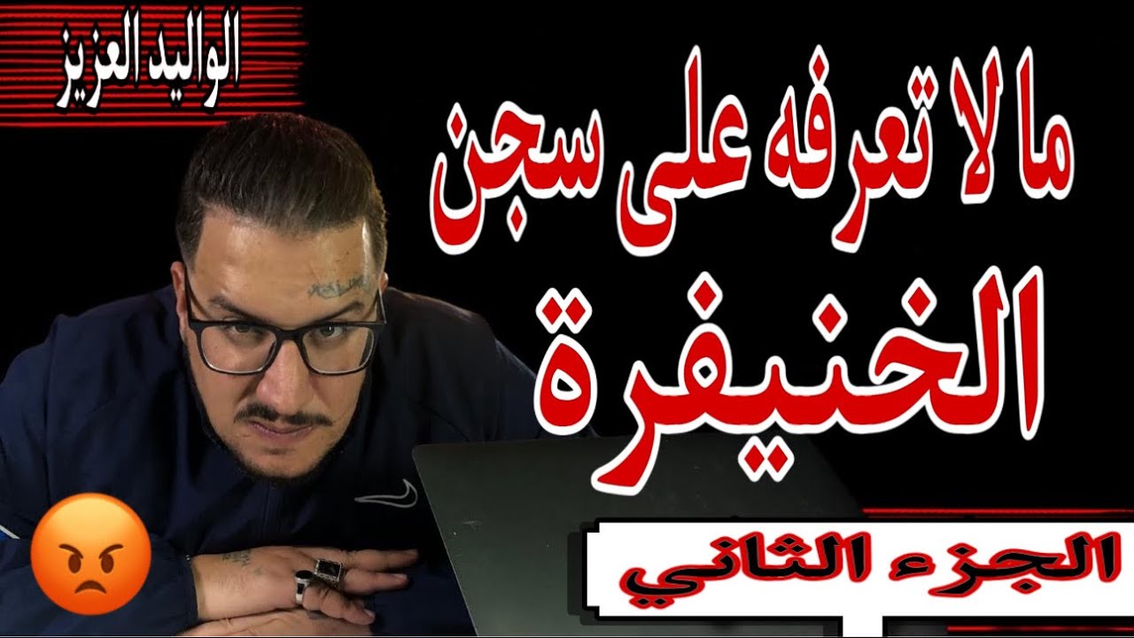 Weld L'Griya 09 ما لا تعرفه على سجن الخنيفرة الجزء الثاني
