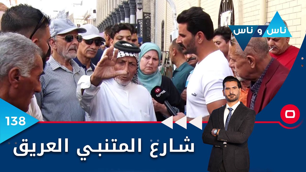 شارع المتنبي العريق - ناس وناس م٦- الحلقة ١٣٨