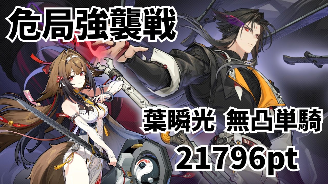 【ゼンゼロ】葉釈淵vs葉瞬光(無凸)単騎 21796pt