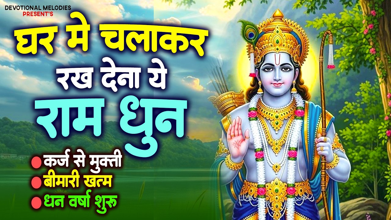 अखंड राम धुन - श्री राम जय राम जय जय राम - Shri Ram Jai Ram Jai Jai Ram - Shri #Ram Naam Dhun 2026
