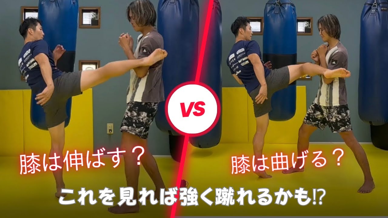 ミドルキックを蹴る時は膝を伸ばす？