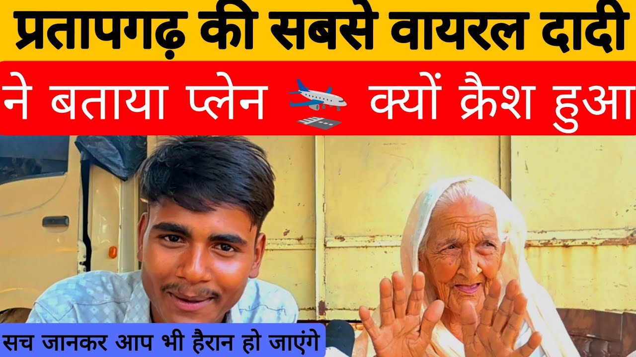 प्रतापगढ़ वायरल दादी वीडियो । दादी ने बताया कि प्लेन क्यों क्रैश हुआ। वायरल दादी प्रतापगढ़।viraldadi