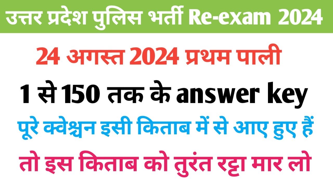 up police constable re-exam 2024 | 24 August first shift answer key | upp paper analysis 1st shift