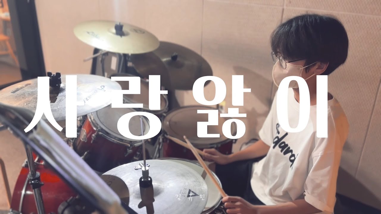 [취미반] 사랑앓이 - FTISLAND [DRUM] (Cover By 김규민)