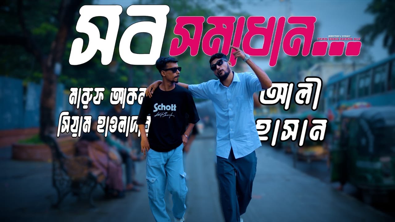 সব সমাধান । Shob Shomadhan | আলী হাসান | Aly hasan ft. Siam Howlader & Maruf Akon