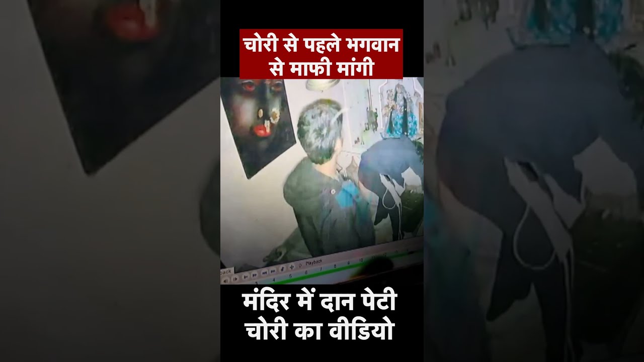 Bhagwan के घर चोरी, Chor ने हाथ जोड़ Mandir में भगवान से मांगी माफ़ी, CCTV में सब हुआ Record