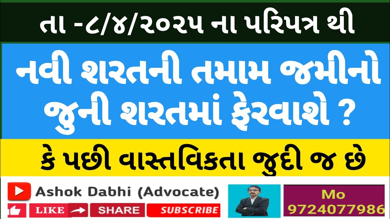 ખેતીની તમામ જમીનો જુની શરત ગણાશે ? કે પછી વાસ્તવિકતા જુદી છે