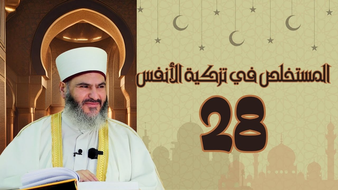 28- المستخلص في تزكية الأنفس | د.معاذ سعيد حوا | الفصل العاشر الأمر بالمعروف والنهي عن المنكر