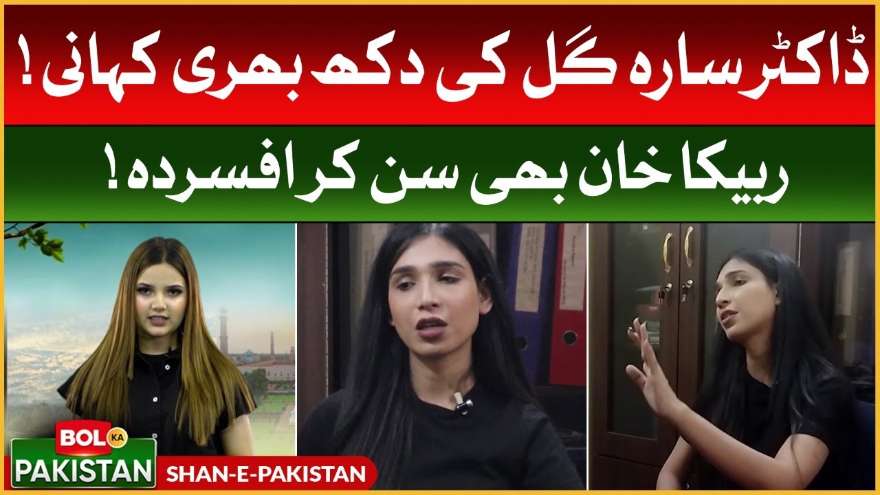 Rabeeca Khan Show | Dr Sarah Gill Sad Story | Shan E Pakistan | BOL Ka Pakistan | TikTok