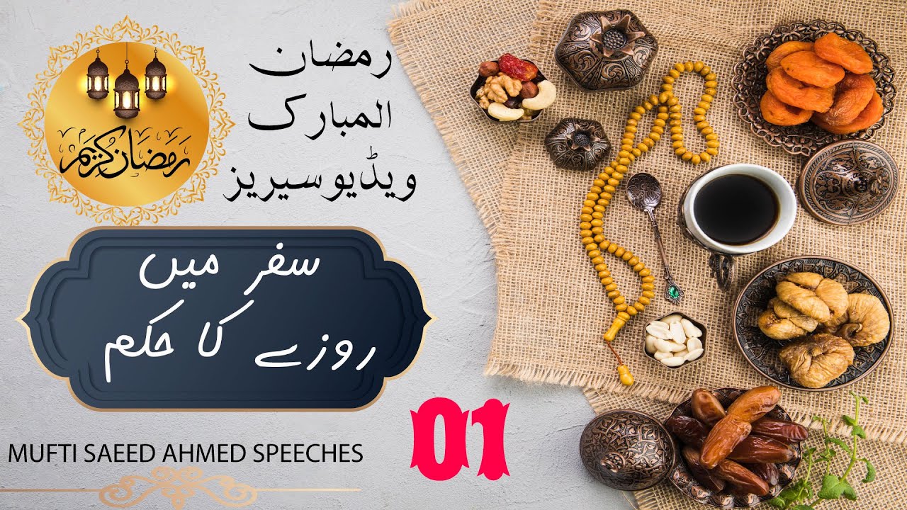 Safar Mein Roze Ka Hukum| 01 |Ramzan ul Mubrak Video Series | Mufti Saeed Ahmed Speeches #Safar