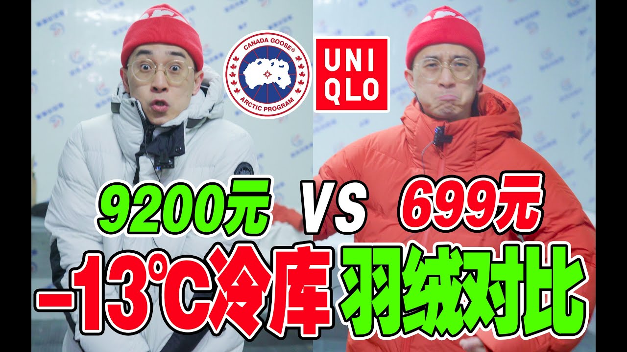-13℃羽绒对比：近万元加拿大鹅VS699优衣库！ | Canada Goose Down Vs Uniqlo Down
