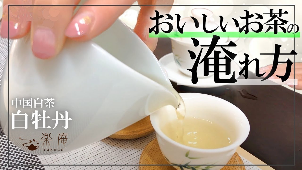 中国茶 作法シリーズ　～蓋碗で白牡丹（上投法）