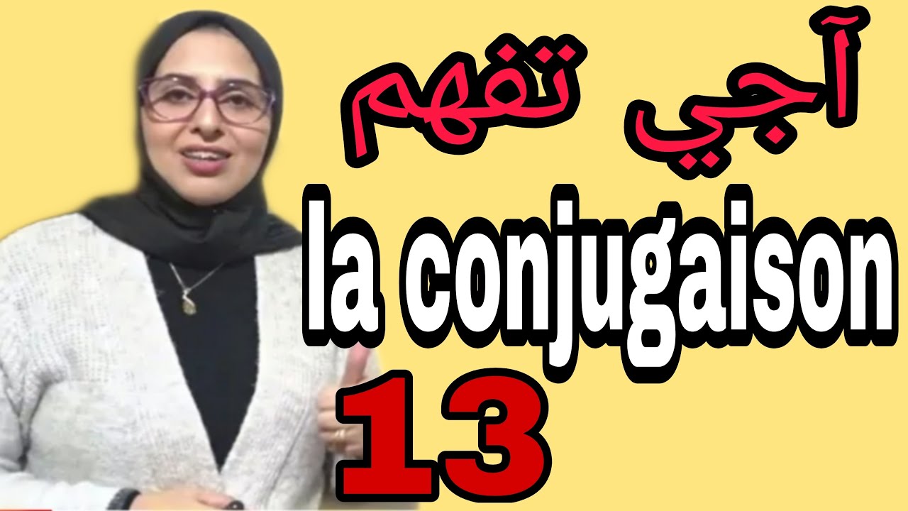 le passé simple et l'imparfait آجي تفهم الفرق بين