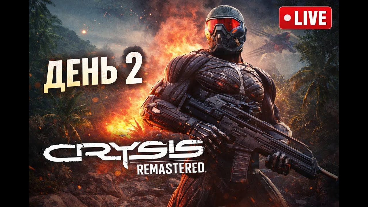 CRYSIS REMASTERED: День второй