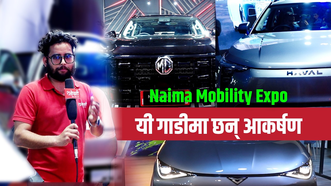 Naima Mobility Expo 2026 मा यी गाडीमा छन् ग्राहक आकर्षित