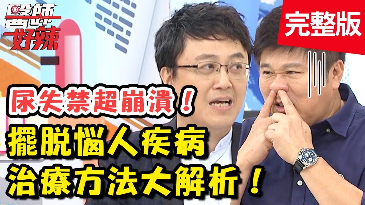 超糗！聚會意外飄出屎味！惱人疾病治療方法大解析！【醫師好辣】 20181002一刀未剪版 EP615 小優 陳保仁