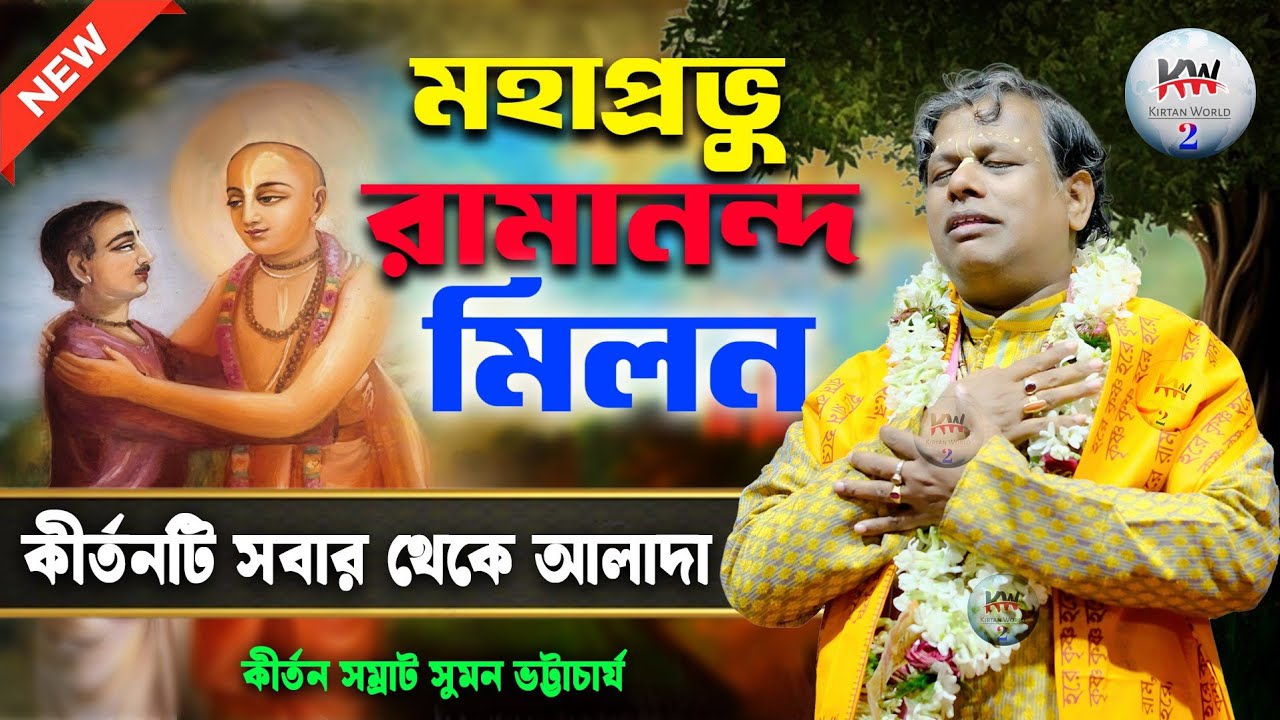 মহাপ্রভু রামানন্দ মিলন,কীর্তনটি সবার থেকে আলাদা সুমন ভট্টাচার্যের কীর্তন [Suman Bhattacharya Kirtan]