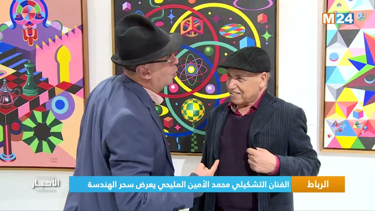 ‎⁨الرباط.. الفنان التشيكيلي محمد الأمين المليحي يعرض سحر الهندسة⁩