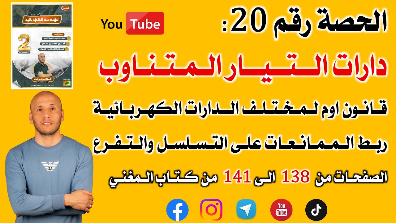الحصة 20 الدارات الكهربائية في التيار المتناوب   الصفحات من 138 الى 141 من كتاب المغني