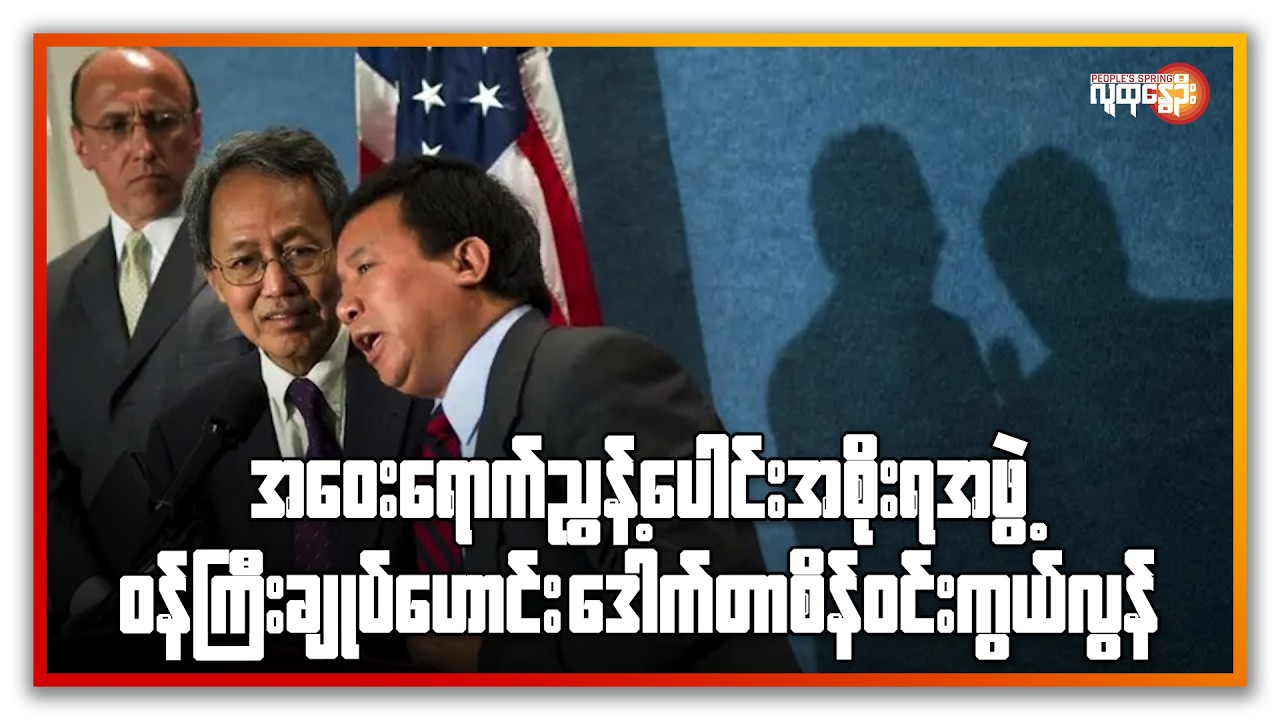 အဝေးရောက် ညွန့်ပေါင်းအစိုးရအဖွဲ့ ဝန်ကြီးချုပ်ဟောင်း ဒေါက်တာစိန်ဝင်း ကွယ်လွန် | People's Spring